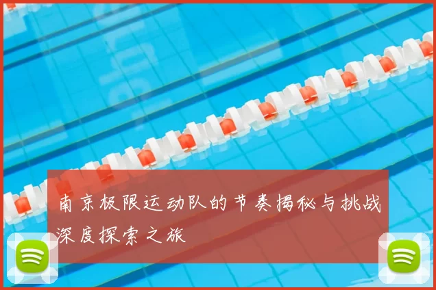 南京极限运动队的节奏揭秘与挑战深度探索之旅