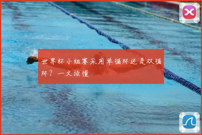 世界杯小组赛采用单循环还是双循环?一文读懂
