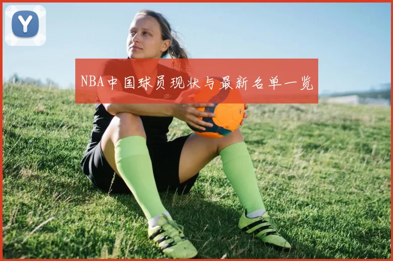 NBA中国球员现状与最新名单一览
