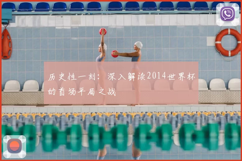 历史性一刻：深入解读2014世界杯的首场平局之战
