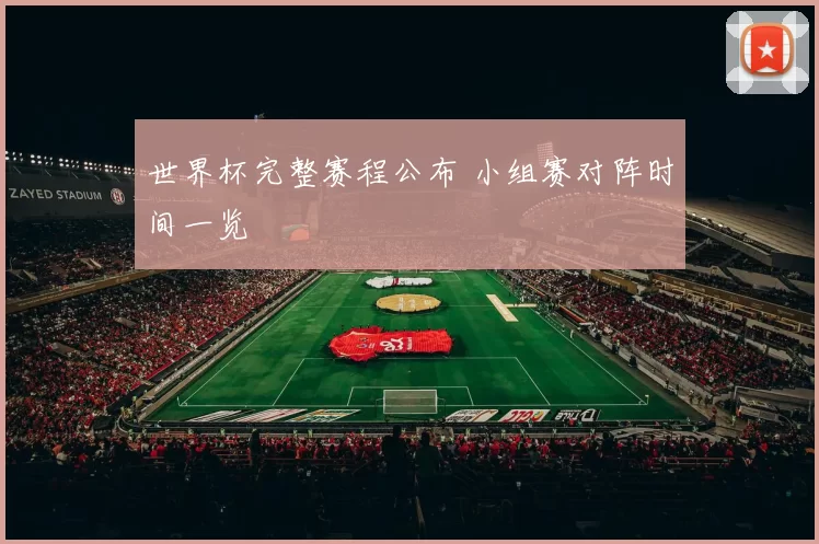 世界杯完整赛程公布 小组赛对阵时间一览