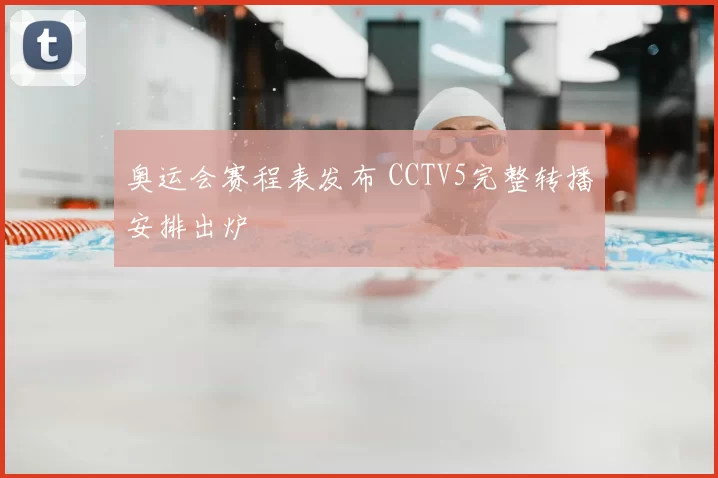 奥运会赛程表发布 CCTV5完整转播安排出炉