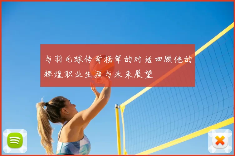 与羽毛球传奇杨军的对话回顾他的辉煌职业生涯与未来展望