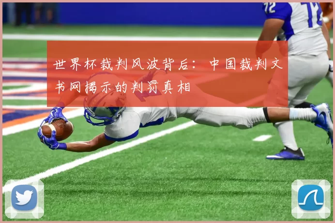 世界杯裁判风波背后：中国裁判文书网揭示的判罚真相