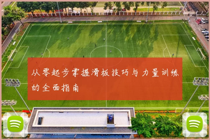 从零起步掌握滑板技巧与力量训练的全面指南