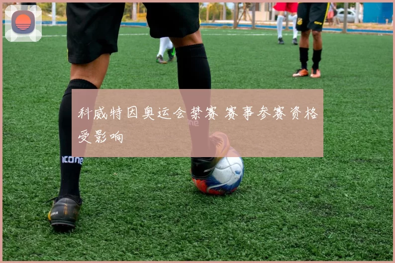 科威特因奥运会禁赛 赛事参赛资格受影响