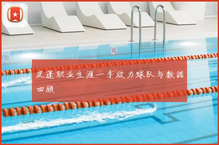 皮蓬职业生涯一季效力球队与数据回顾
