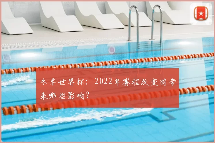 冬季世界杯:2022年赛程改变将带来哪些影响?