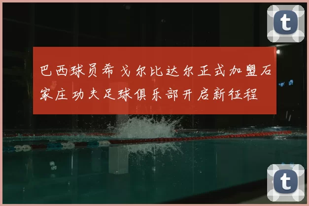 巴西球员希戈尔比达尔正式加盟石家庄功夫足球俱乐部开启新征程