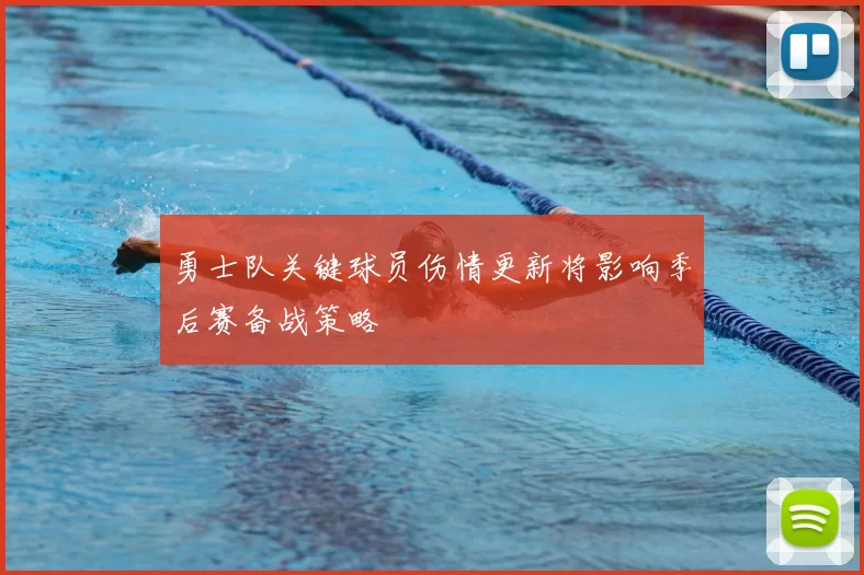 勇士队关键球员伤情更新将影响季后赛备战策略