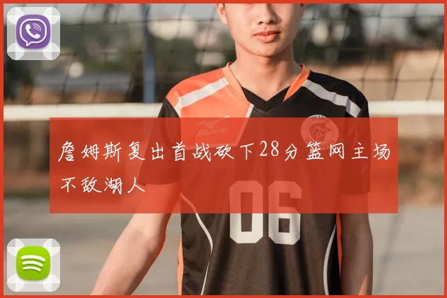 詹姆斯复出首战砍下28分篮网主场不敌湖人