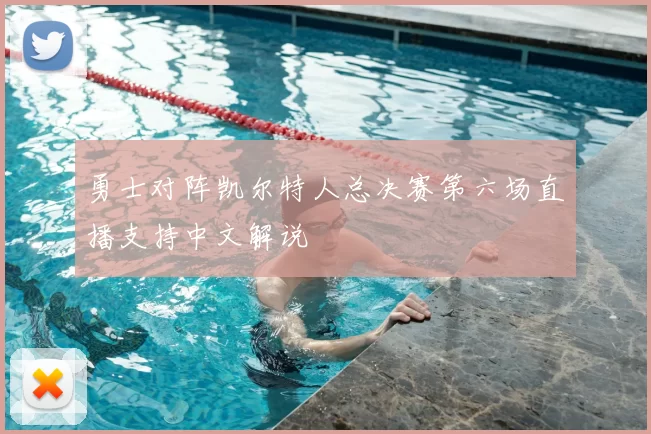 勇士对阵凯尔特人总决赛第六场直播支持中文解说