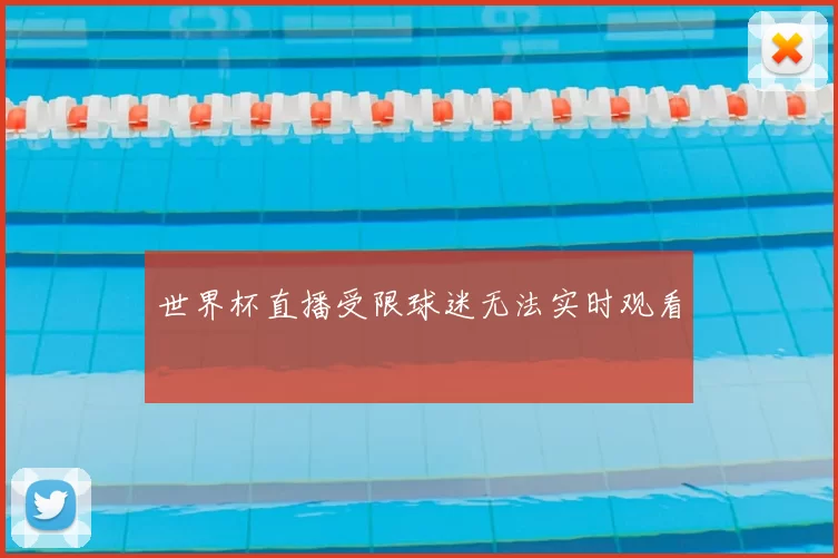 世界杯直播受限球迷无法实时观看