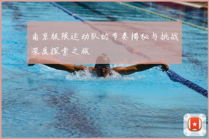 南京极限运动队的节奏揭秘与挑战深度探索之旅