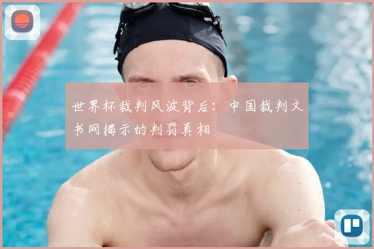 世界杯裁判风波背后：中国裁判文书网揭示的判罚真相