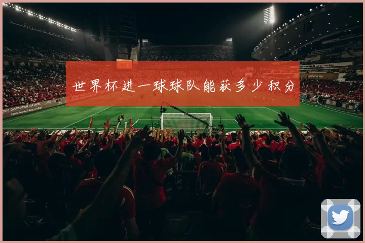 世界杯进一球球队能获多少积分