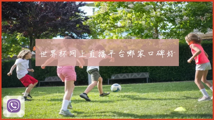 世界杯网上直播平台哪家口碑好