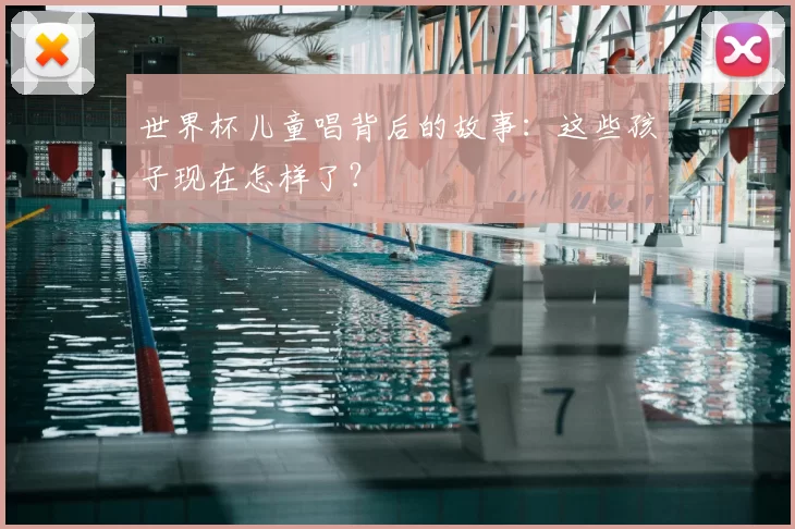 世界杯儿童唱背后的故事：这些孩子现在怎样了？