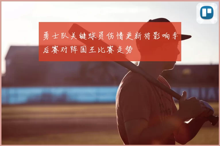 勇士队关键球员伤情更新将影响季后赛对阵国王比赛走势