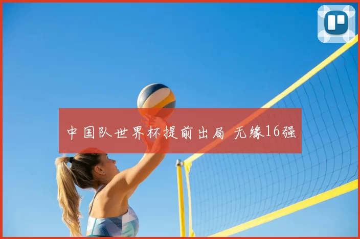 中国队世界杯提前出局 无缘16强