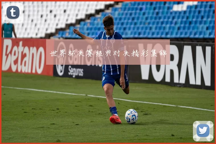 世界杯决赛经典对决精彩集锦