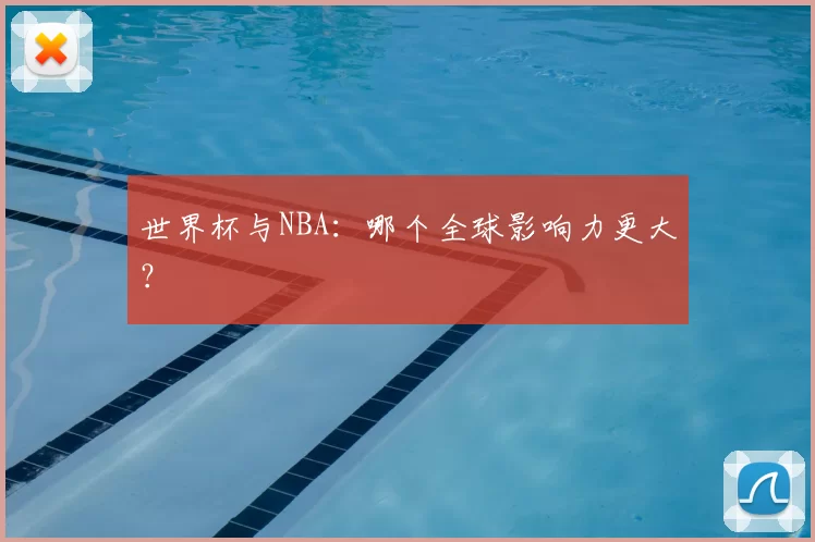 世界杯与NBA:哪个全球影响力更大?