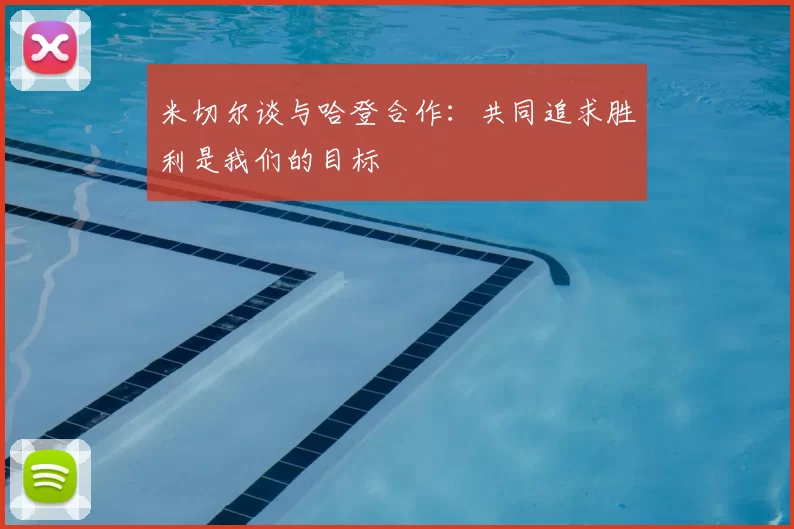 米切尔谈与哈登合作：共同追求胜利是我们的目标