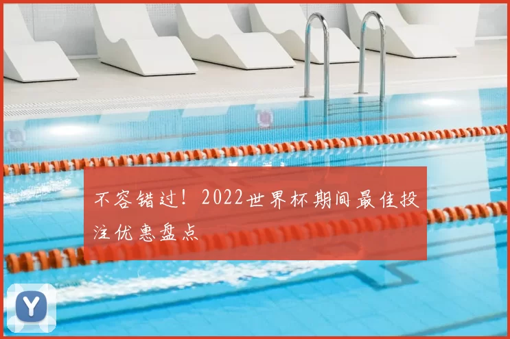 不容错过!2022世界杯期间最佳投注优惠盘点