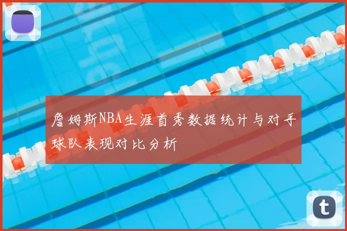 詹姆斯NBA生涯首秀数据统计与对手球队表现对比分析