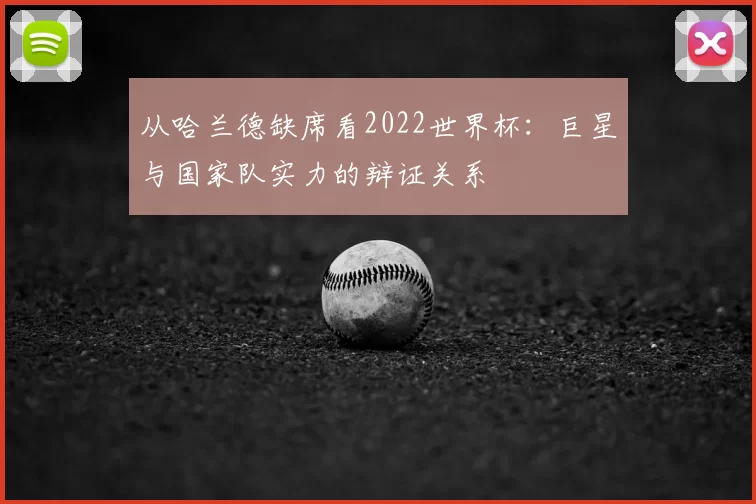 从哈兰德缺席看2022世界杯:巨星与国家队实力的辩证关系