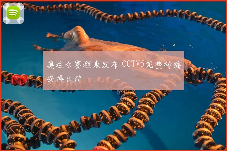 奥运会赛程表发布 CCTV5完整转播安排出炉