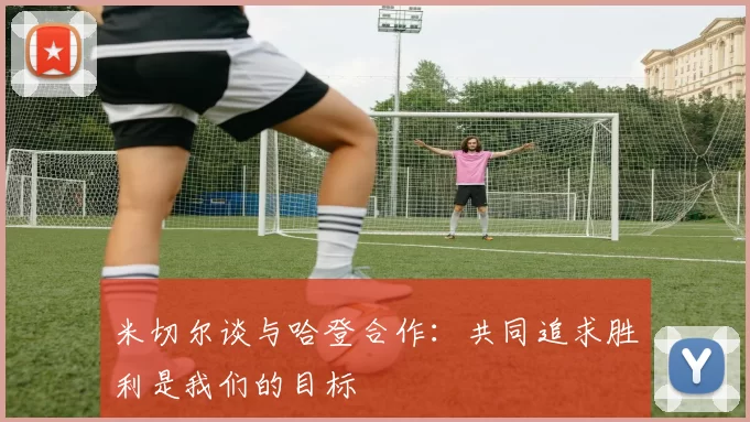米切尔谈与哈登合作：共同追求胜利是我们的目标