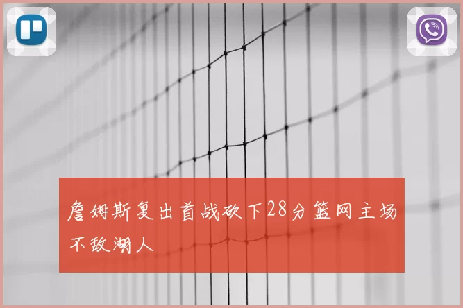 詹姆斯复出首战砍下28分篮网主场不敌湖人