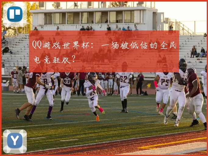 QQ游戏世界杯：一场被低估的全民电竞狂欢？