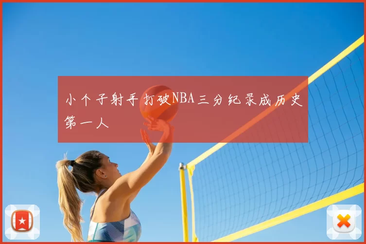 小个子射手打破NBA三分纪录成历史第一人