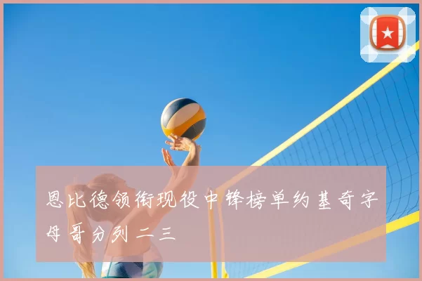 恩比德领衔现役中锋榜单约基奇字母哥分列二三