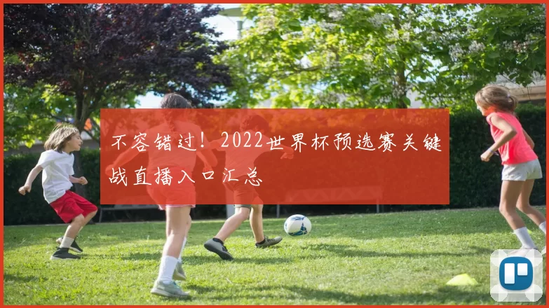 不容错过！2022世界杯预选赛关键战直播入口汇总
