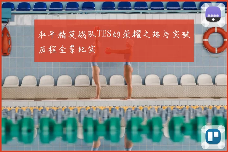 和平精英战队TES的荣耀之路与突破历程全景纪实