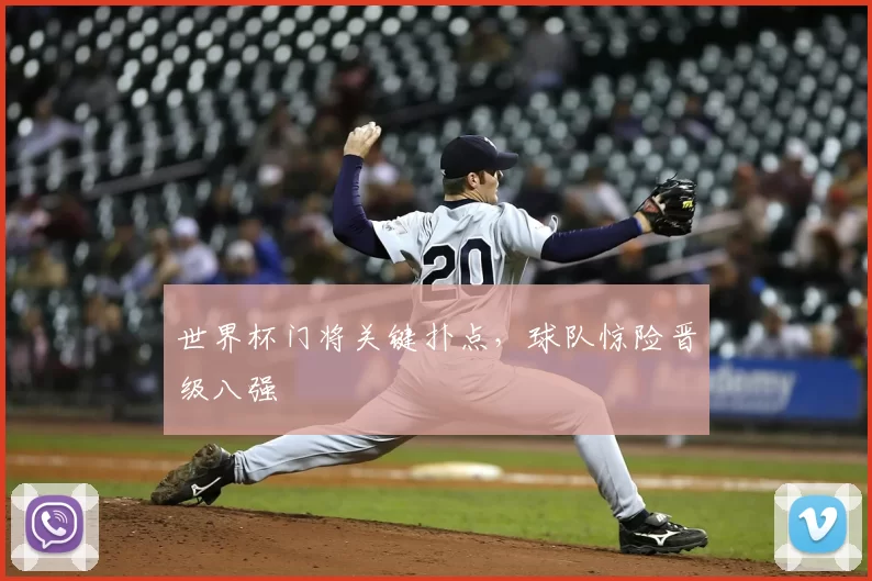 世界杯门将关键扑点,球队惊险晋级八强