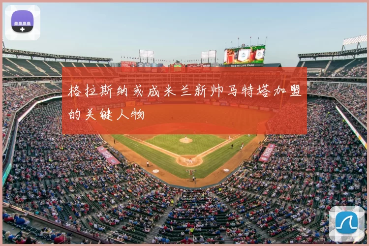 格拉斯纳或成米兰新帅马特塔加盟的关键人物