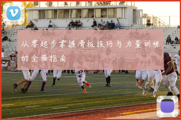从零起步掌握滑板技巧与力量训练的全面指南
