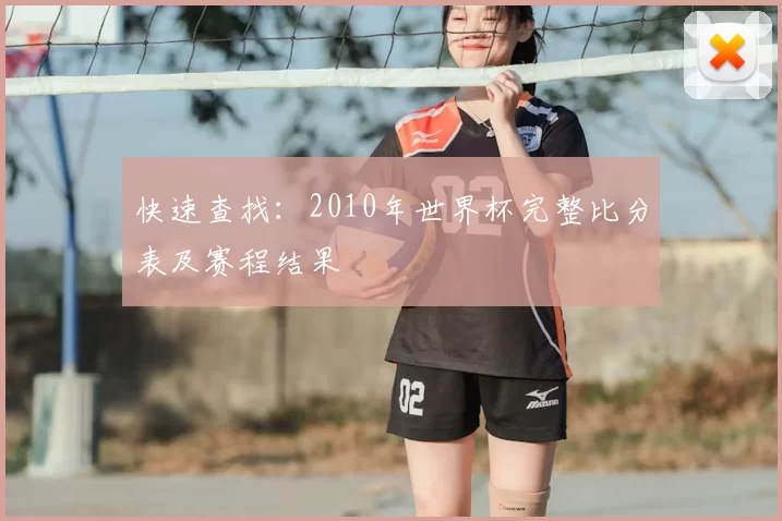 快速查找：2010年世界杯完整比分表及赛程结果