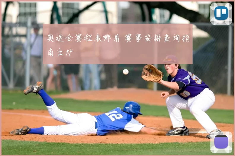 奥运会赛程表哪看 赛事安排查询指南出炉
