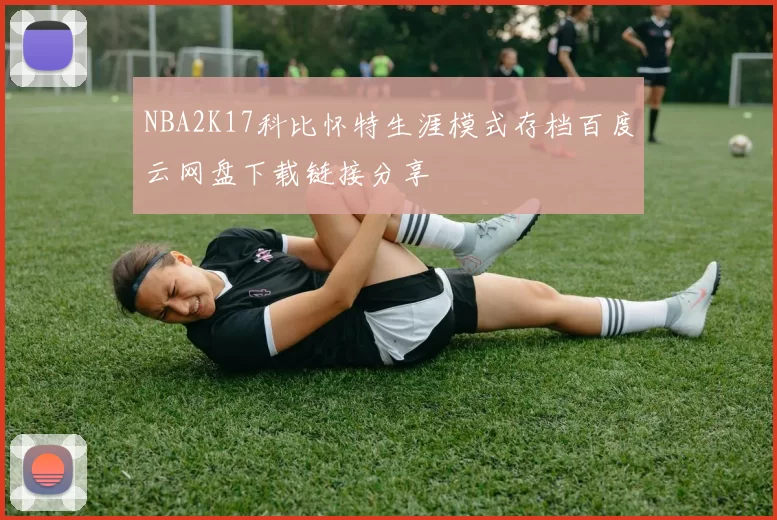 NBA2K17科比怀特生涯模式存档百度云网盘下载链接分享