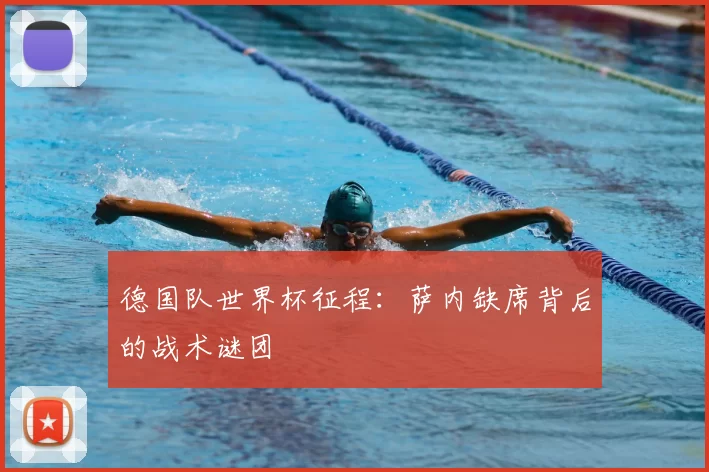 德国队世界杯征程:萨内缺席背后的战术谜团