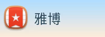 雅博 logo